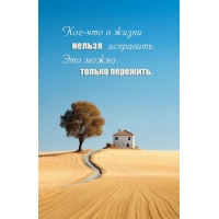 Кое-что в жизни нельзя исправить. Это можно только пережить.