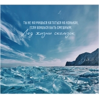 Ты не научишься кататься на коньках, если боишься быть смешным