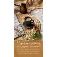 С добрым утром, мой родной, любимый!