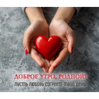Доброе утро, родной! Пусть любовь согреет твой день!