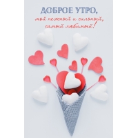 Доброе утро, мой нежный и сильный, самый любимый!