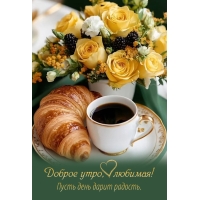 Доброе утро, любимая! Пусть день дарит радость.