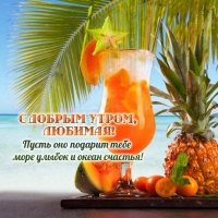 С добрым утром, любимая!