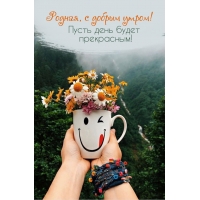 Родная, с добрым утром! Пусть день будет прекрасным!