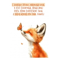 С добрым утром, любимый мой муж!