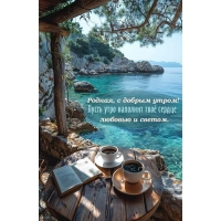 Родная, с добрым утром!