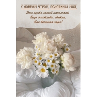 С добрым утром, половинка моя!