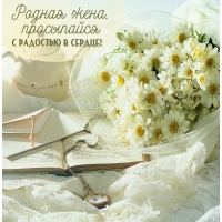 Родная жена, просыпайся с радостью в сердце!