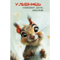 Улыбнись новому дню, милая!