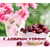 Милая, пусть этот день принесёт тебе только счастье и тепло!