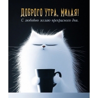 Доброго утра, милая! С любовью желаю прекрасного дня.