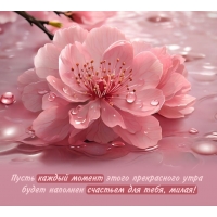 Пусть каждый момент этого прекрасного утра будет наполнен счастьем