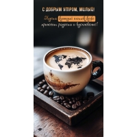 С добрым утром, милый!