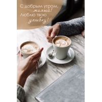 С добрым утром, милый! Люблю твою улыбку!