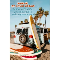 Милый, от души желаю радостного утра!