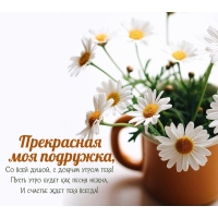 Прекрасная моя подружка! Со всей душой, с добрым утром тебя!