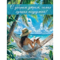 С добрым утром, самая лучшая подружка!