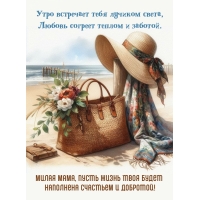 Утро встречает тебя лучиком света, мама!