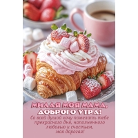 Милая моя мама, доброго утра!