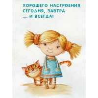 Хорошего настроения Сегодня, завтра .... И всегда!
