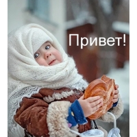 Привет!