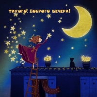 Тихого, доброго вечера!