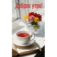 Доброе утро!