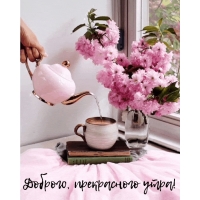Доброго, прекрасного утра!